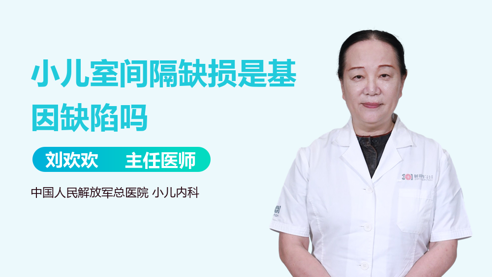 小儿室间隔缺损是基因缺陷吗