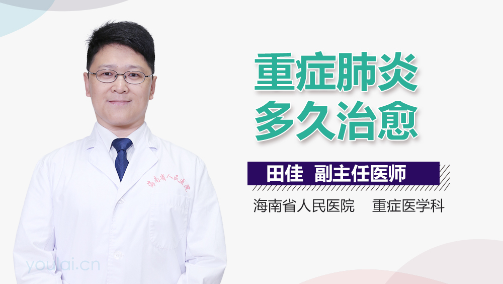 重症肺炎多久治愈