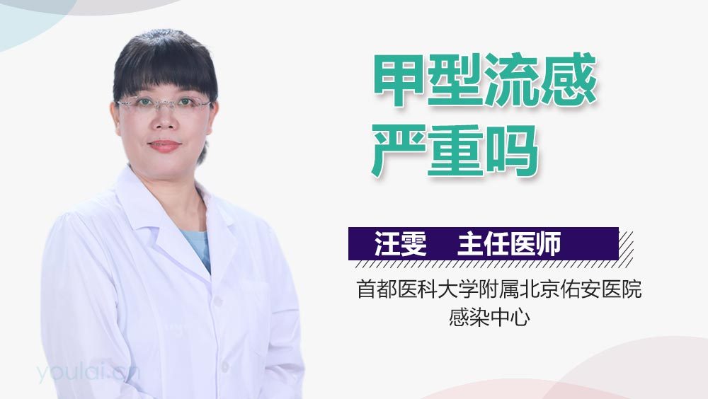 甲型流感严重吗