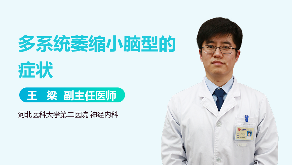 多系统萎缩小脑型的症状