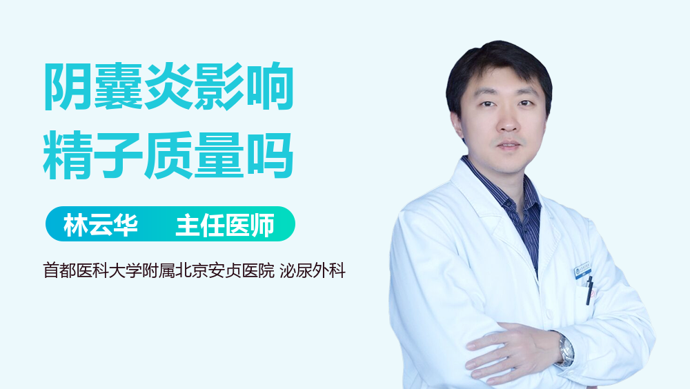 阴囊炎影响精子质量吗