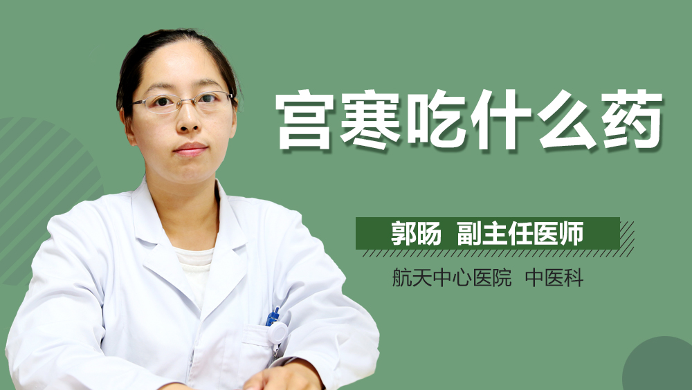 宫寒吃什么药
