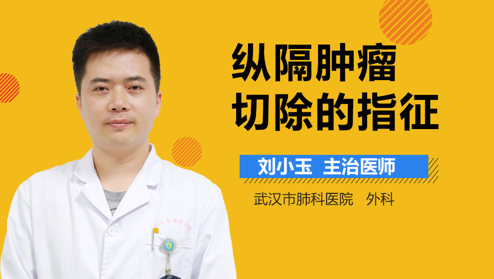 纵隔肿瘤切除的指征