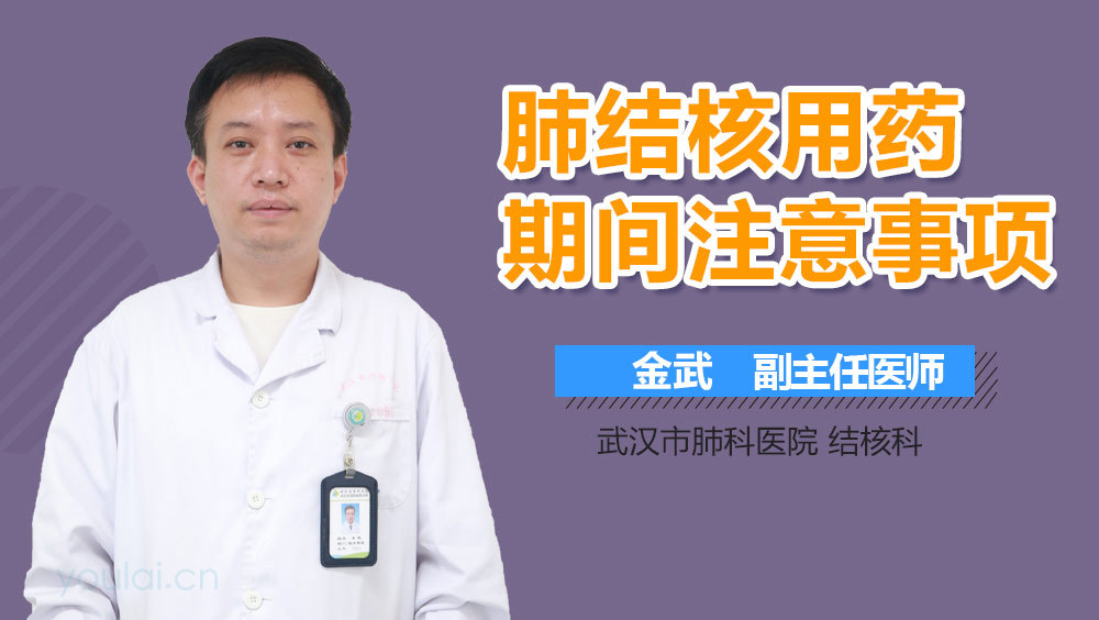 肺结核用药期间注意事项