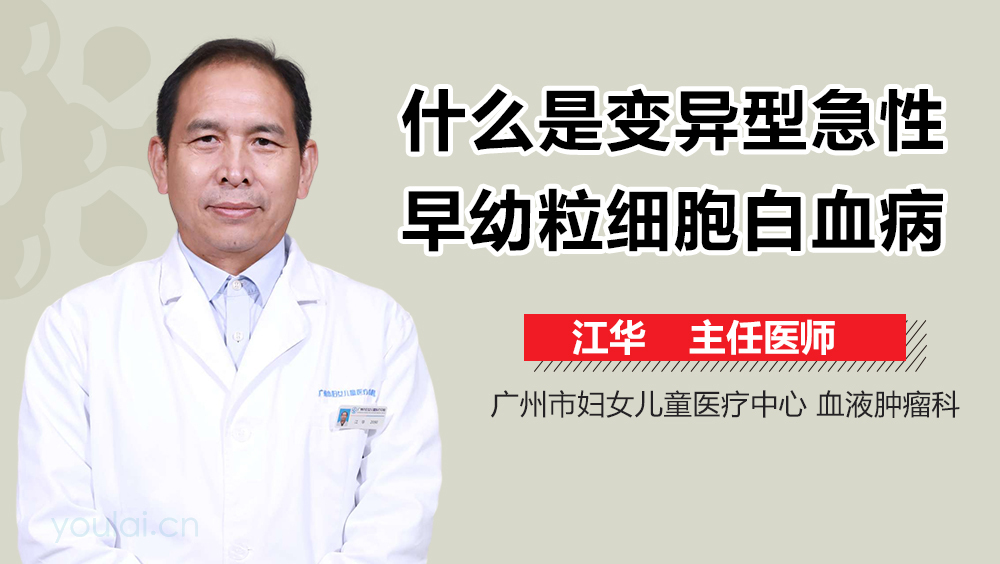 什么是变异型急性早幼粒细胞白血病