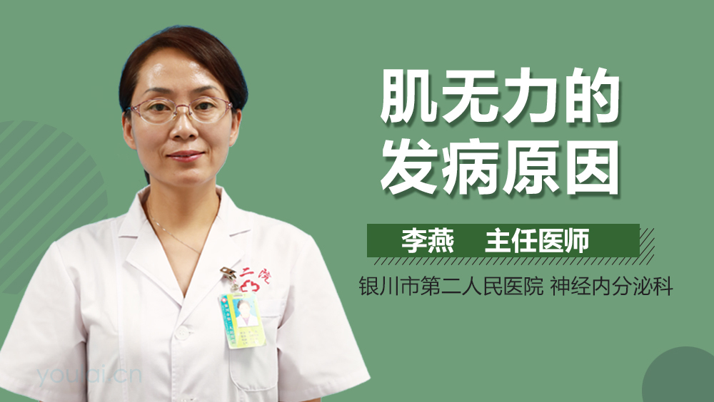 肌无力的发病原因