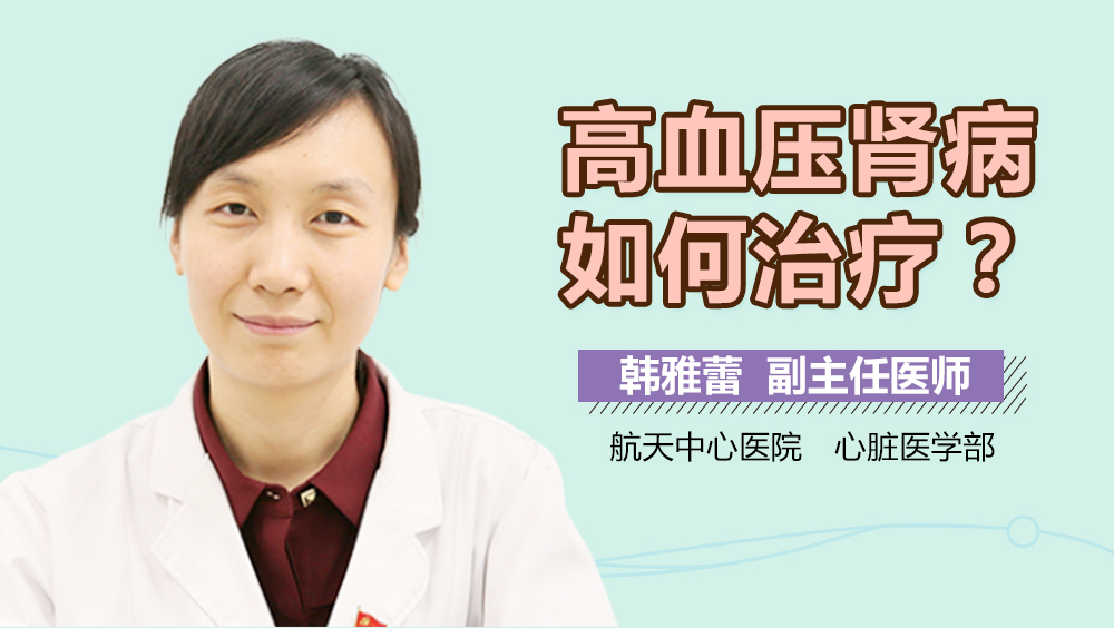 高血压肾病如何治疗