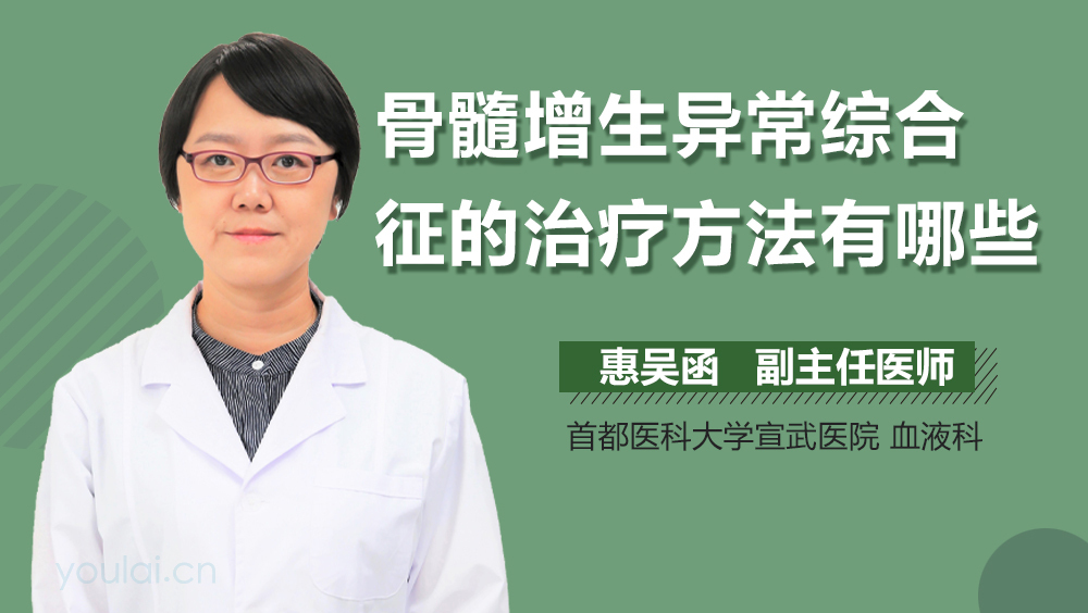 骨髓增生异常综合征的治疗方法有哪些