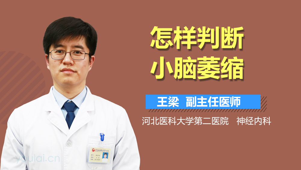 怎样判断小脑萎缩