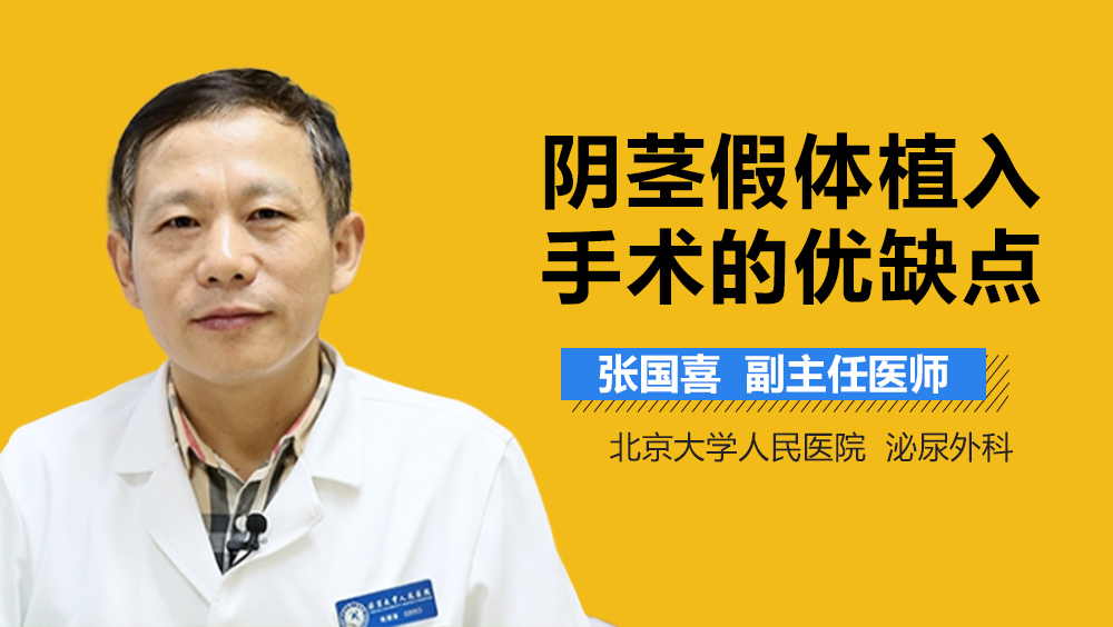 阴茎假体植入手术的优缺点