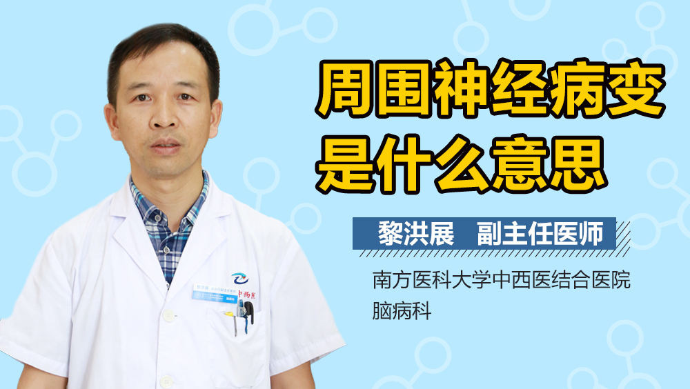 周围神经病变是什么意思