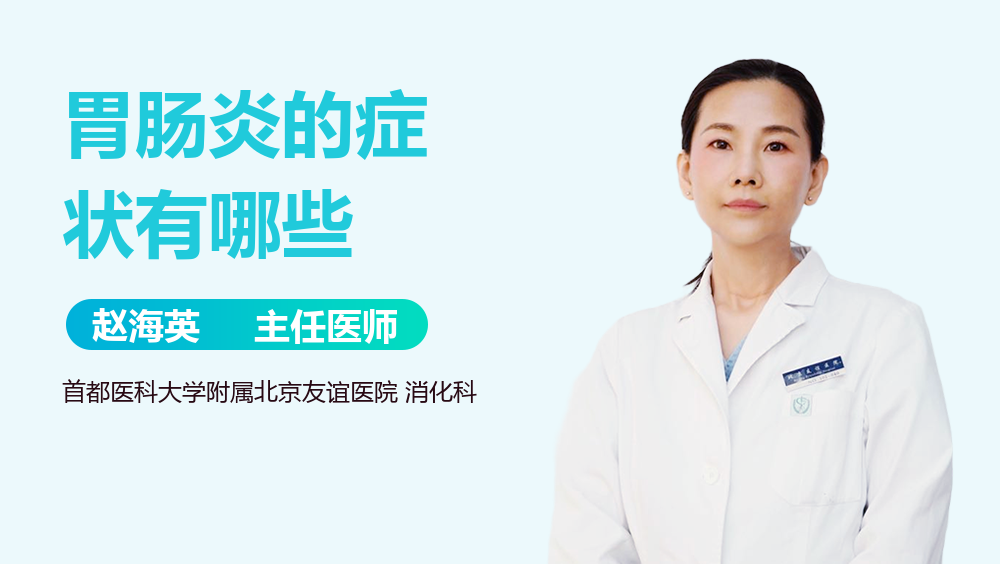 胃肠炎的症状有哪些