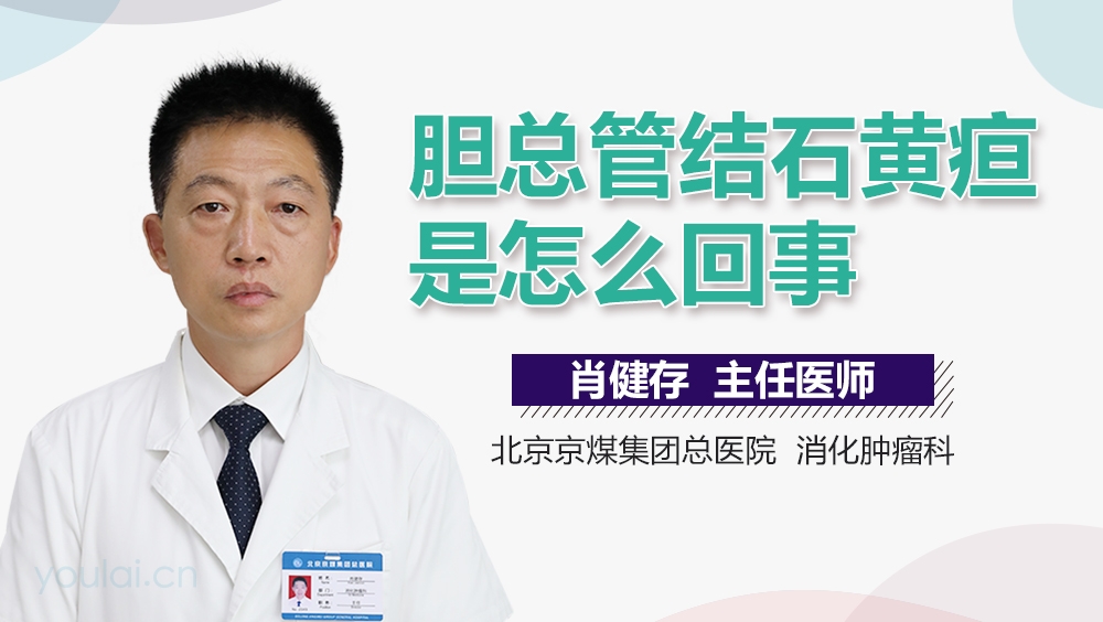 胆总管结石黄疸是怎么回事