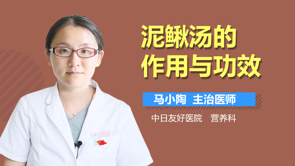 泥鳅汤的作用与功效