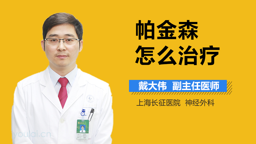 帕金森怎么治疗