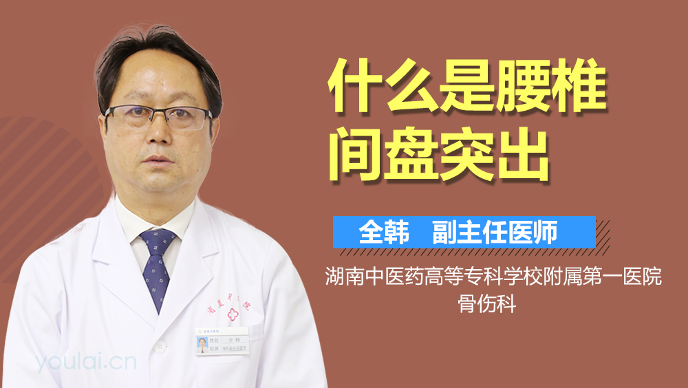 什么是腰椎间盘突出