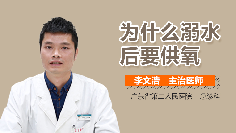 为什么溺水后要供氧