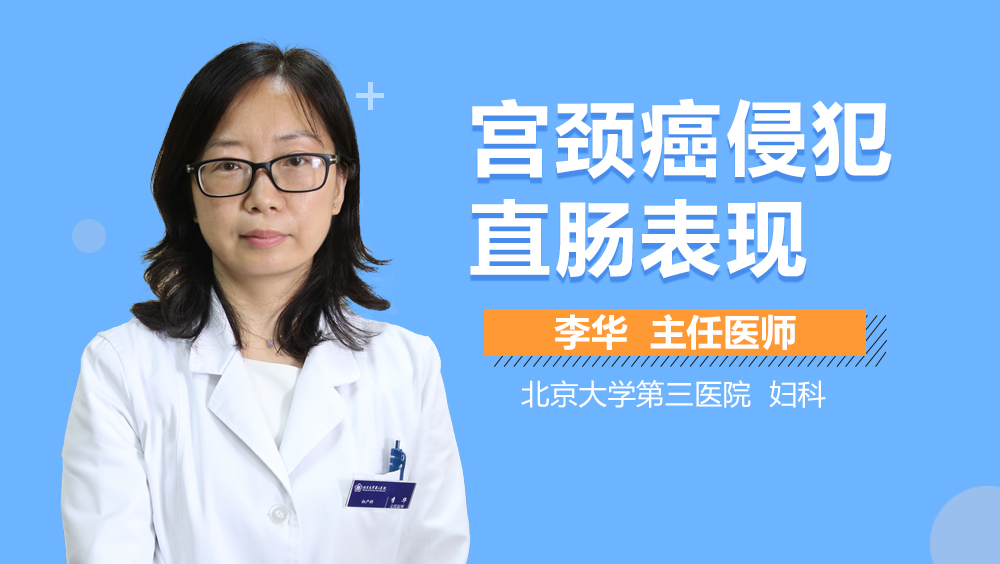 宫颈癌侵犯直肠表现