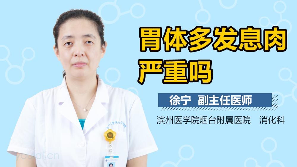 胃体多发息肉严重吗