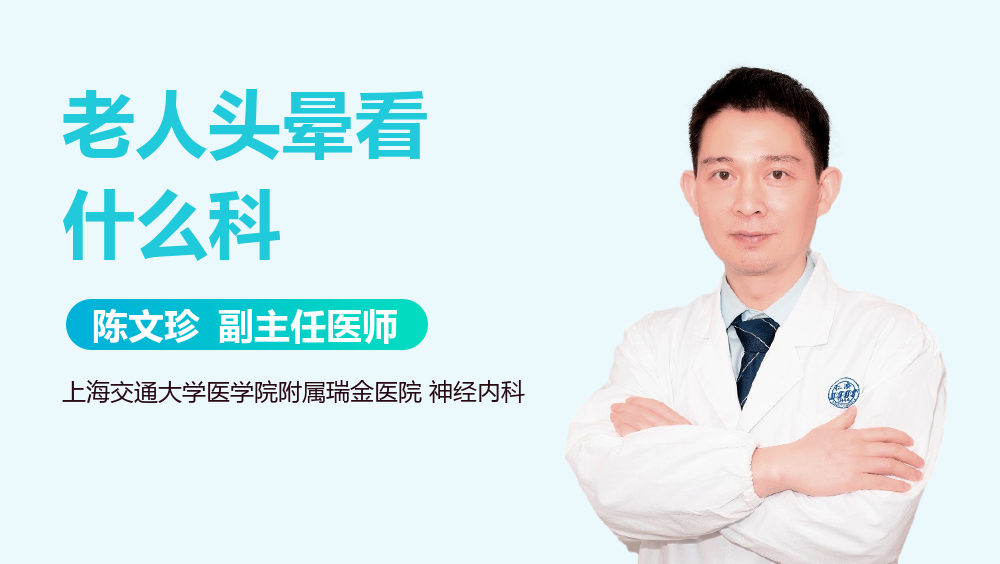 老人头晕看什么科