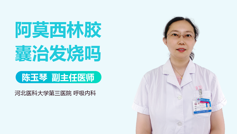 阿莫西林胶囊治发烧吗