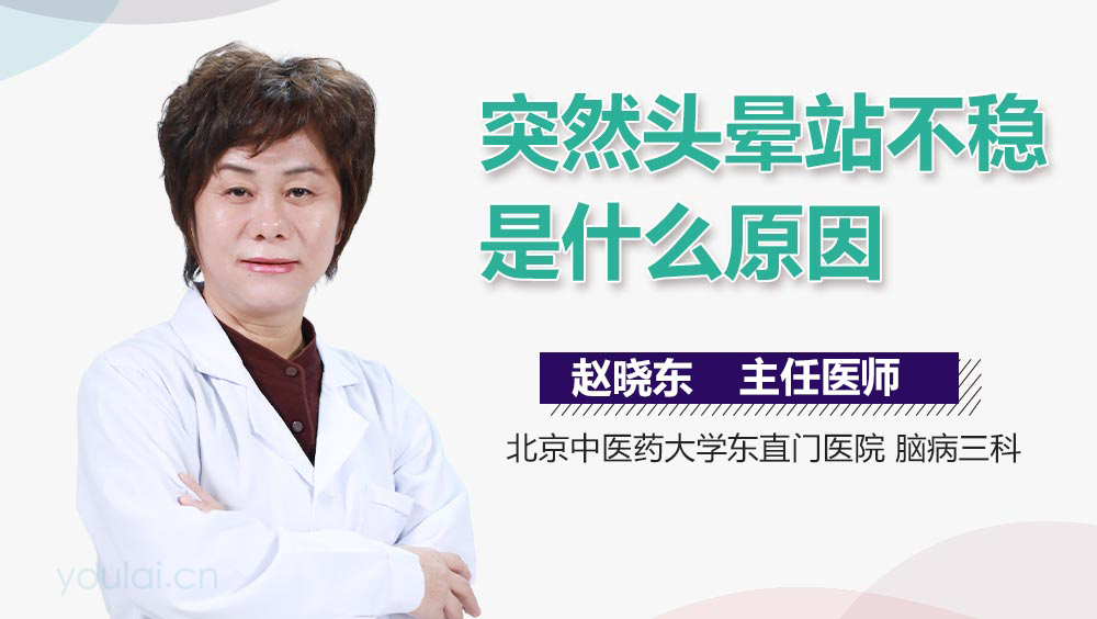 突然头晕站不稳是什么原因