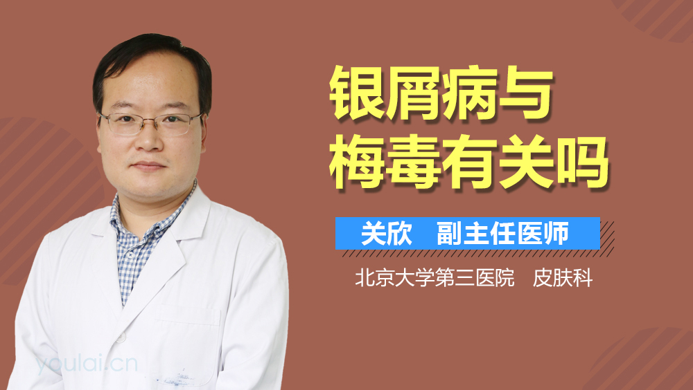 银屑病与梅毒有关吗
