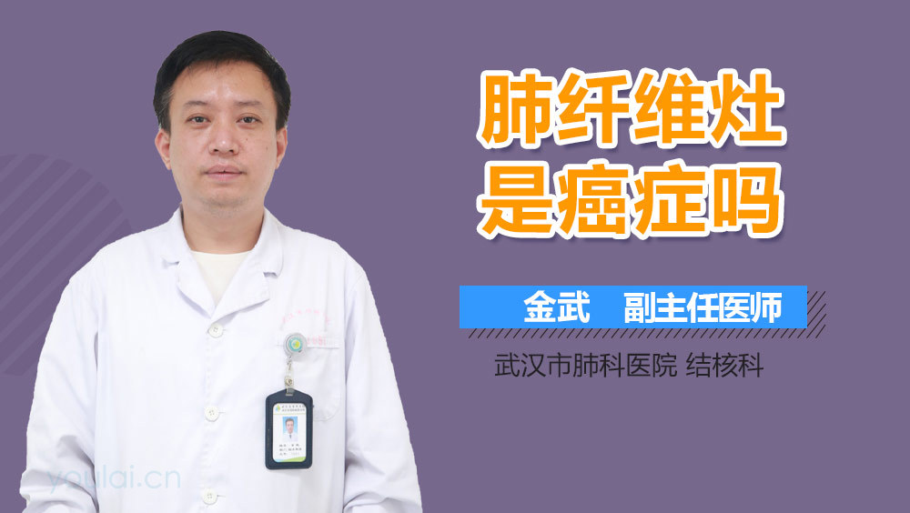 肺纤维灶是癌症吗