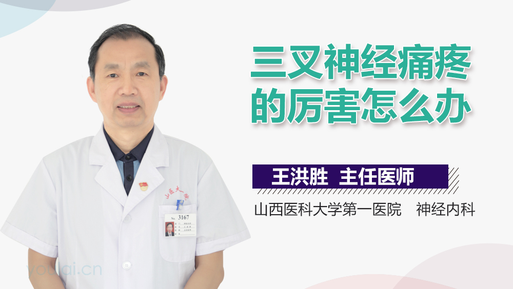 三叉神经痛疼的厉害怎么办