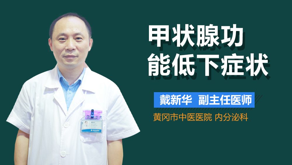 甲状腺功能低下症状