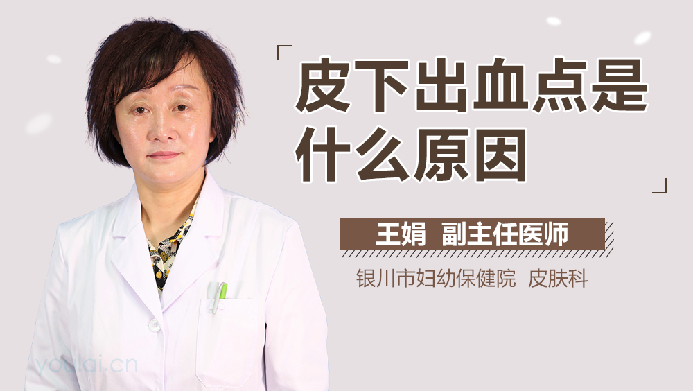 皮下出血点是什么原因