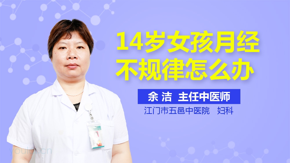 14岁女孩月经不规律怎么办