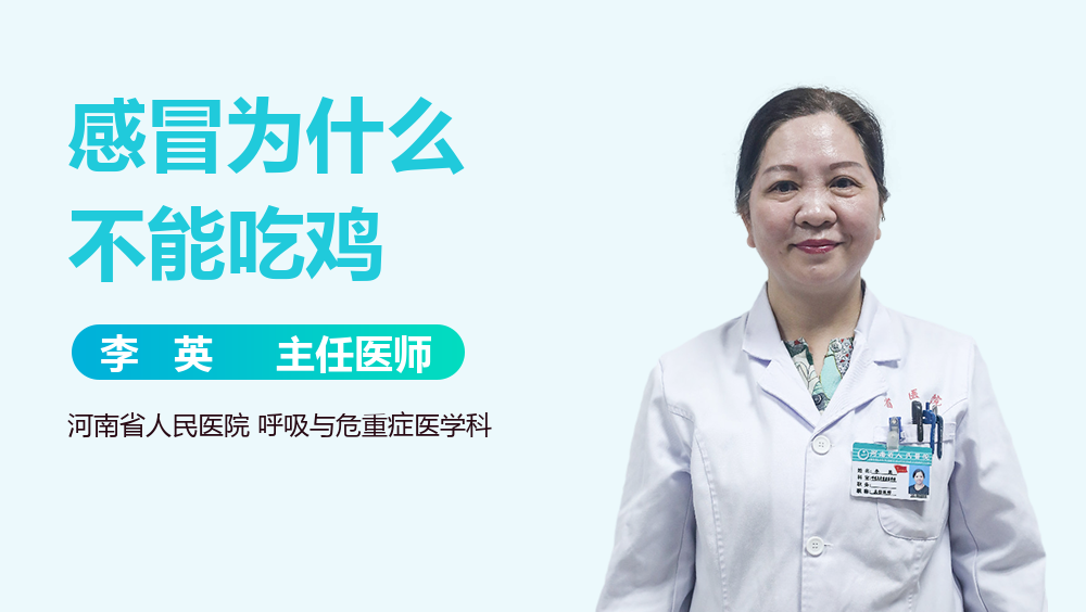 感冒为什么不能吃鸡