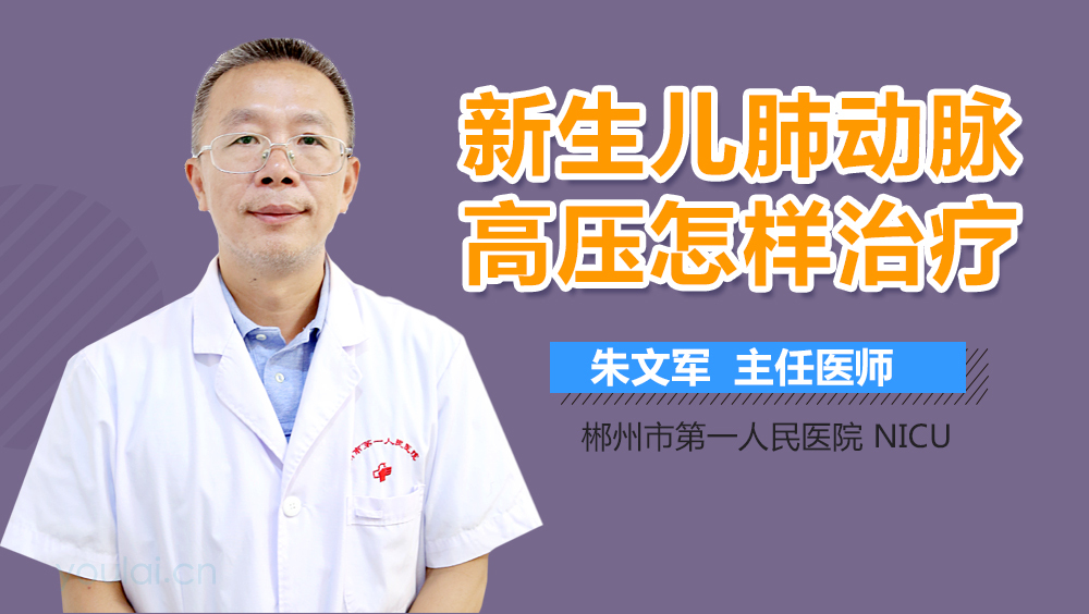 新生儿肺动脉高压怎样治疗