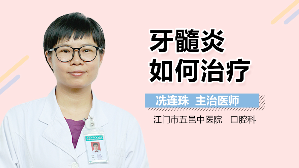 牙髓炎如何治疗