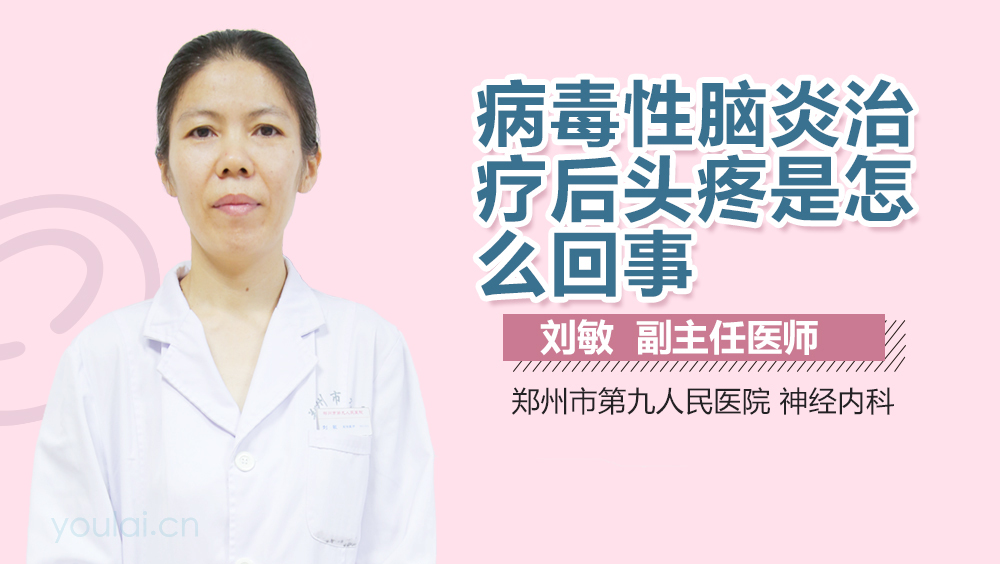 病毒性脑炎治疗后头疼是怎么回事