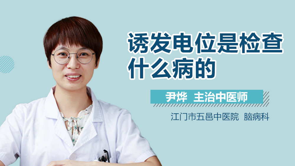 诱发电位是检查什么病的