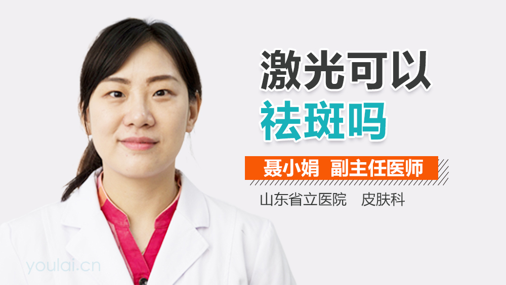 激光可以祛斑吗
