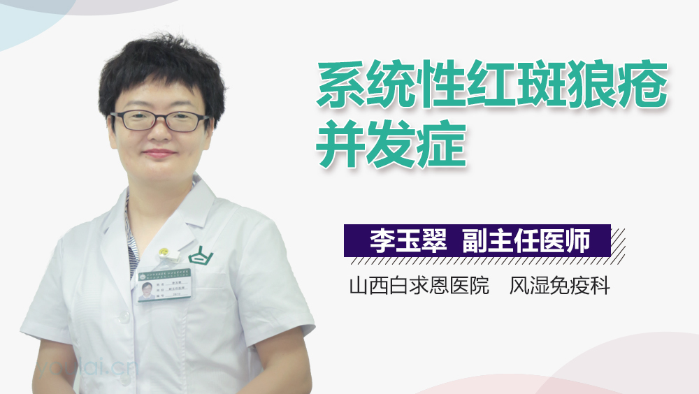 系统性红斑狼疮并发症