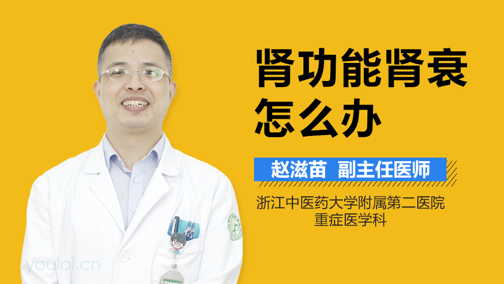 肾功能肾衰怎么办