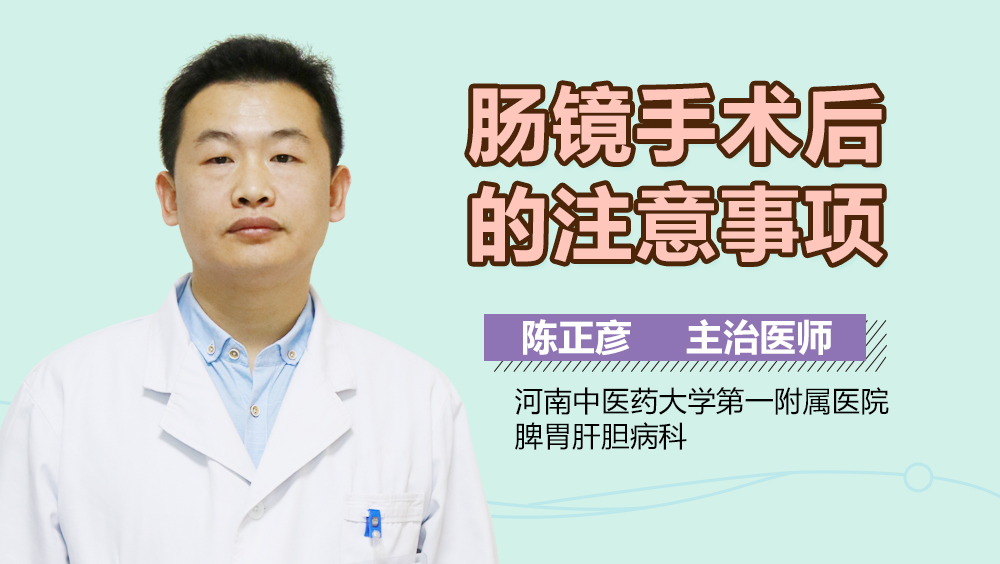 肠镜手术后的注意事项