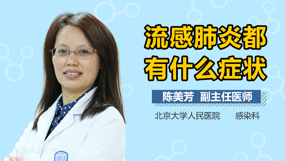 流感肺炎都有什么症状