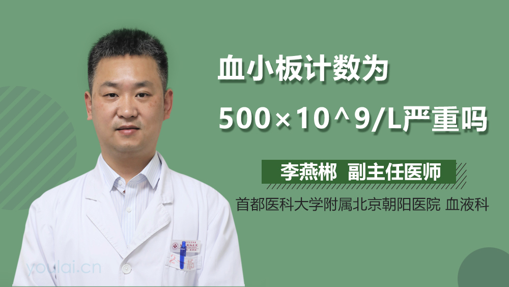 血小板计数为500×10^9/L严重吗