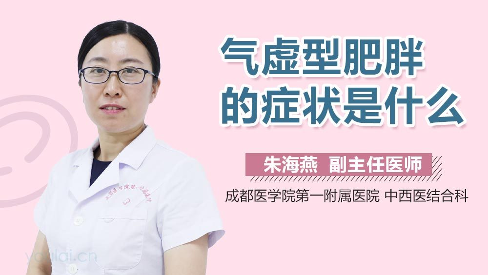 气虚型肥胖的症状是什么