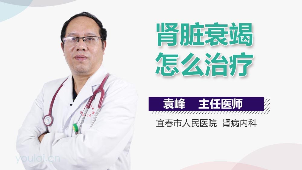 肾脏衰竭怎么治疗