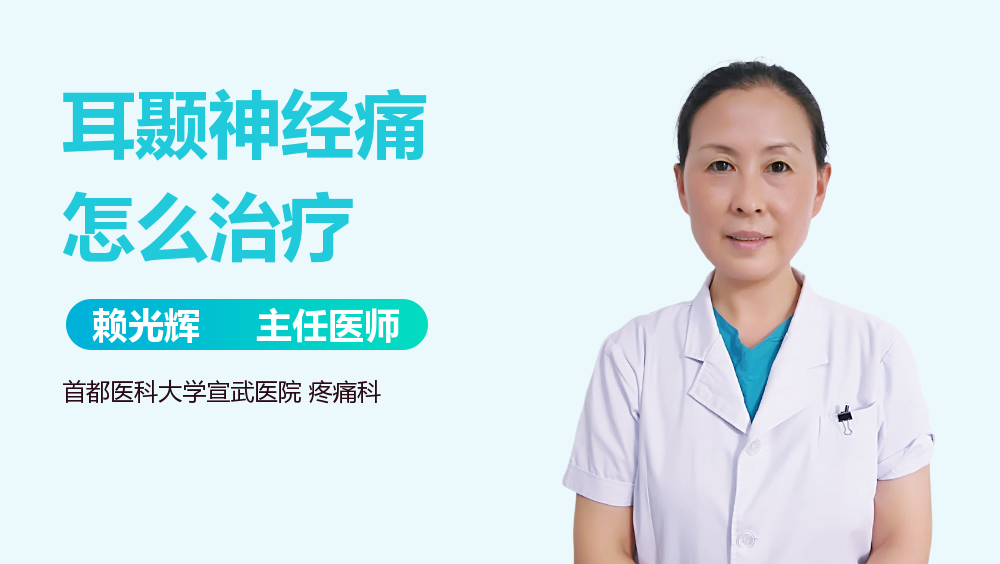 耳颞神经痛怎么治疗