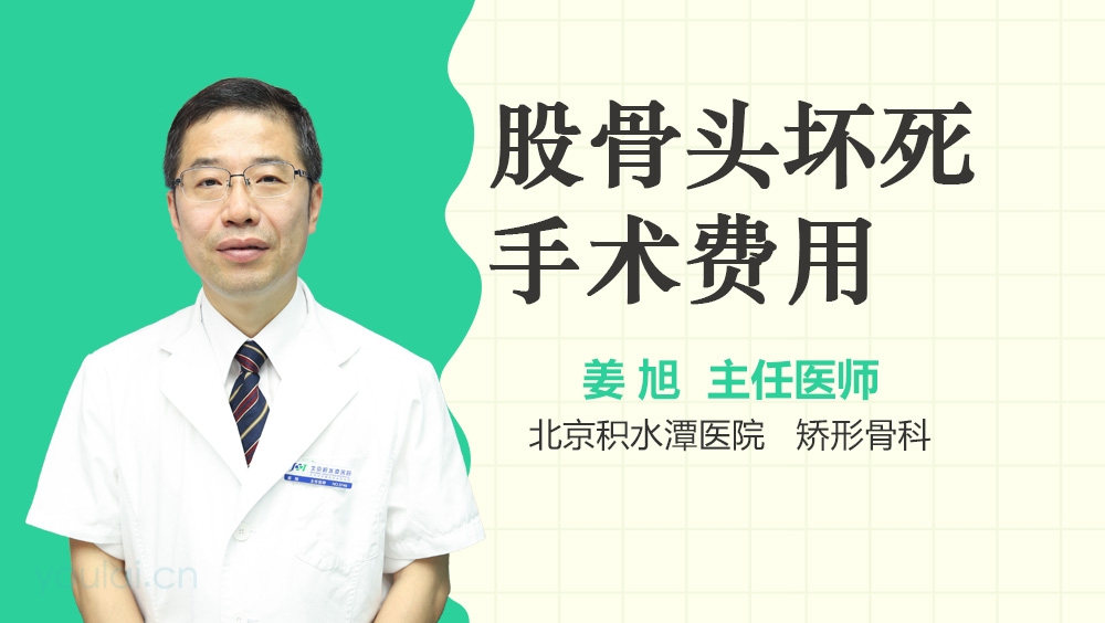 股骨头坏死手术费用