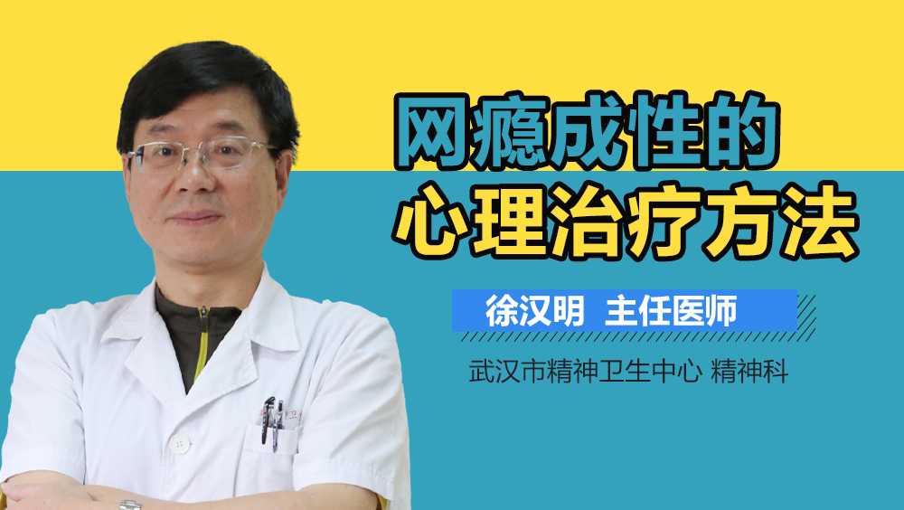 网瘾成性的心理治疗方法