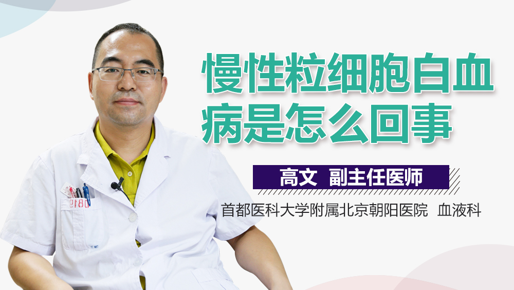 慢性粒细胞白血病是怎么回事