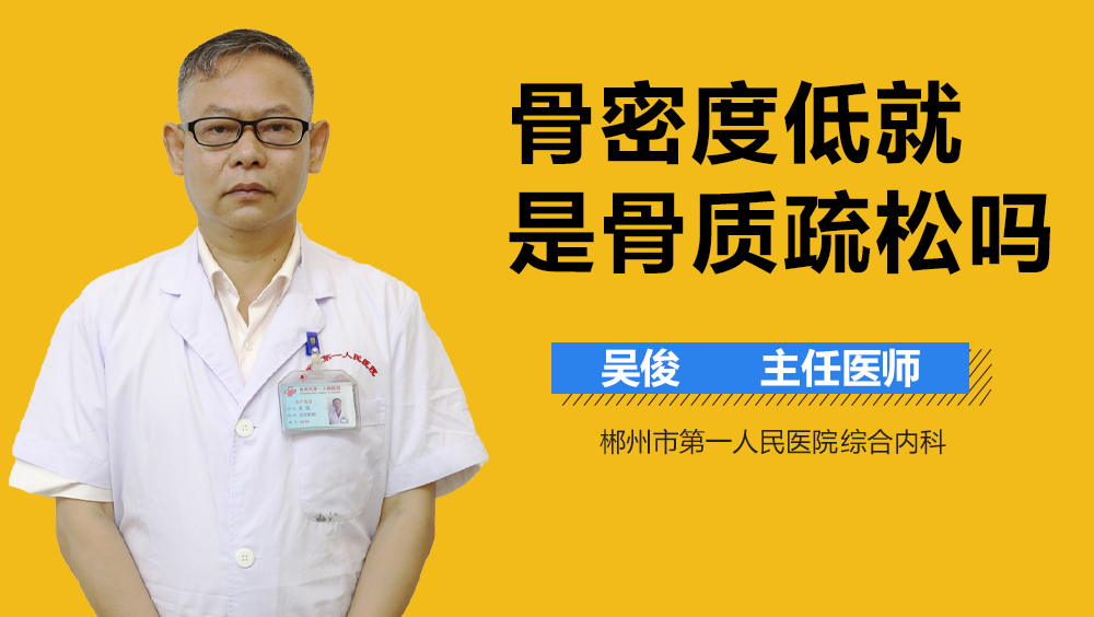 骨密度低就是骨质疏松吗